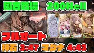 [Granblue Fantasy] Destruction Weapon 2025 Wind GW 200 Hell Full Auto Sacred Stone 3 minutes 47 s...