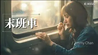 末班車｜蕭煌奇 Cover by Jimmy Chan｜深夜一個人坐到終點