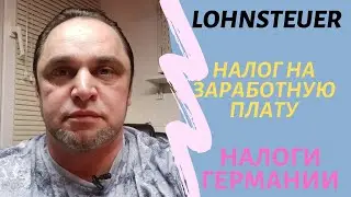 Налог на заработную плату (Lohnsteuer) в Германии. Зарплаты и налоги в Германии. Налоговая система.
