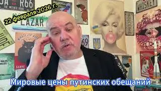 Мировые цены путинских обещаний