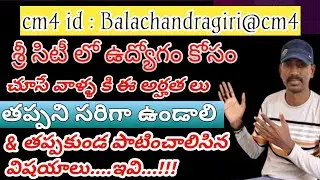 శ్రీసిటీ లో జాబ్ రావాలంటే ఉండవలసిన అర్హతః & పాటించాలాలసిన సూచనలు | SRICITY 