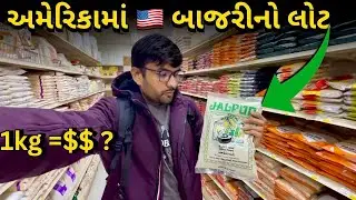 અમેરિકામાં 🇺🇸 બાજરીનો લોટ | Price | ૧ કીલોગ્રામ ના કેટલા ?? | Day 128/365 | JKJB Vlog | 
