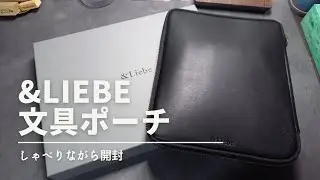 &Liebe文具ポーチを開封して見ていくよ～