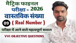 Class 10th Maths: वास्तविक संख्या (Real Numbers) VVI Objective Questions 2026 | Math Filament