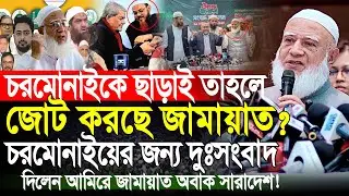 চরমোনাই জামায়াত জোট নিয়ে মুখ খুললেন | আমিরে জামায়াত ডাঃ শফিকু রহমান | Dr Shafiqur Rahman