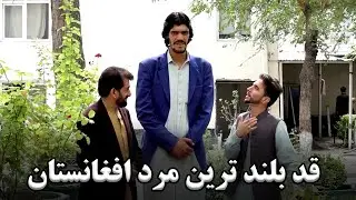 قد بلند ترین مرد کابل، فریدون