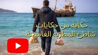 حكاية من حكايات شاطئ المطربة مستغانم الغامضة