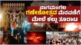 ನಾಗಮಂಗಲ ಗಣೇಶೋತ್ಸವ ಮೆರವಣಿಗೆ ಮೇಲೆ ಕಲ್ಲು ತೂರಾಟ| Communal clash in Nagamangala Ganesha procession | UV