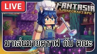 🔴 LIVE | Minecraft: Waccyy's Fantasia มาลองเล่น Mod 