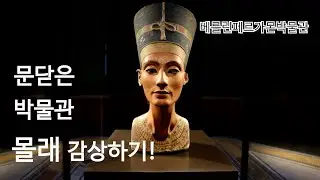 독일 베를린 페르가몬박물관(Pergamon Museum), 이집트 전시관
