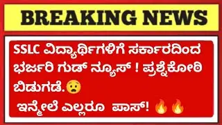 SSLC Students Good News 🔥 Government BIG Decision 😱 | All Students PASS ❗ SSLC Exam 2026 Update