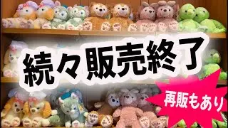 ダッフィー＆フレンズ 全グッズ在庫状況（2024年5月12日版）