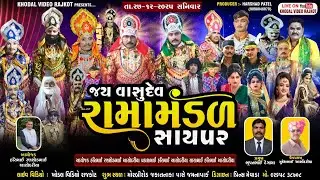 🔴 લાઈવ : વાસુદેવ રામામંડળ સાયપર|| રાજકોટ || ૨૭/૧૨/૨૦૨૫ || ખોડલ વિડિયો રાજકોટ