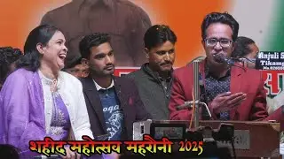 दोनों गायिकायो के बीच जयसिंह राजा का महा मुकाबला / जयसिंह,डाली, वीणा । शहीद मेला महोत्सव महरौनी 2026