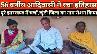 Kalamati khunti 56 वर्षीय आदिवासी ने रचा इतिहास पूरे झारखण्ड में खूब हो रही है तारीफ kalamati khunti