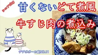 NO.11 牛すじの煮込みの作り方/骨董市へ行く/甘くないどて煮風牛すじの煮込み/シニアvlog/60代ライフスタイル/シニアライフ