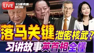中国国防部回应张又侠落马 是否涉及泄密核武！美国失去“对话人”？| 中英会晤 习近平讲故事 英国首相全听懂！| 20260130《33视界观》