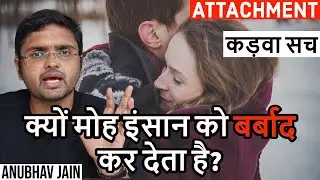क्यों मोह इंसान को बर्बाद कर देता है? #ATTACHMENT #RELATIONSHIP #LOVE #MATURITY BY ANUBHAV JAIN