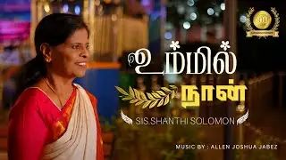 UMMIL NAAN | SHANTHI SOLOMON | ALLEN JOSHUA JABEZ #tamilchristiansongs #goodfridaysongs #lentdays