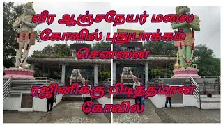 veera Anjaneyar hanuman temple puthupaakkam chennai kelambakkam vandalur