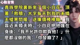 貴族學院裏新來了個小白花。頂著「救贖」大字每天對我的未婚夫噓寒問暖，送廉價棒棒糖。我靠近未婚夫時，小白花把他護在身後：「我不允許你欺負他！」什麽都沒做的我：「你發癲了？」
