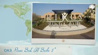 Обзор отеля Rixos Bab Al Bahr 5* ОАЭ (Дубай) от менеджера Discount Travel