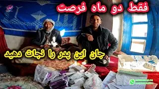 فقط دو ماه فرصت داریم😢جان این پدر به کمک شما وابسته است🙏لطفا همکاری کنید #مریض #جاغوری 