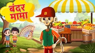 Bandar Mama Pahan Pajama | बंदर मामा पहन पजामा | Hindi Rhymes | Nursery Rhymes | Cartoon |Dingo TV