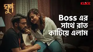 Boss এর সাথে রাত কাটিয়ে এলাম | #ghoon #moviescene #banglamovie #klikk