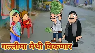 मिटठू आक्काना गल्लीमा मेथी विकणार😘 ahirani cartoon comedy video 🤔 khandeshi tadka 😭 ahirani tadka 