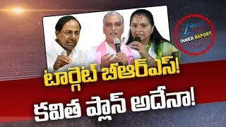 MLC Kavitha New Strategy! |Target BRS |KCR,KTR | Inner report |టార్గెట్ బీఆర్ఎస్! కవిత ప్లాన్ అదేనా!