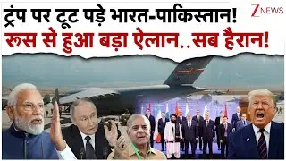 ट्रंप पर टूट पड़े भारत-पाकिस्तान!...रूस से हुआ बड़ा ऐलान..सब हैरान!| Bagram Air Base Dispute |India