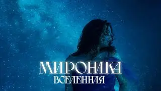 Мироника - Вселенная