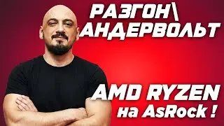 ГАЙД 2026: Разгон и Андервольт AMD Ryzen на ASROCK AM5 (PBO, Curve Optimizer, Fix Voltage)