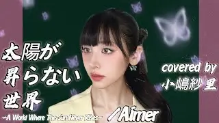 太陽が昇らない世界/Aimer 劇場版「鬼滅の刃」無限城編　第一章 猗窩座再来 covered by 小嶋紗里