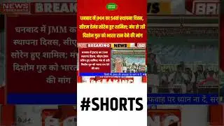 JMM's 54th foundation day celebrated in Dhanbad, CM Hemant Soren attended; #newsjharkhand