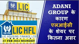 LIC SHARE Latest News - LIC Exposure in Adani Group | LIC share Analysis | LIC Housing Finance Share