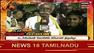 Madurai Sadachi Amman | சடச்சி அம்மன் பிரியாணி - பக்தர்களின் வீடுகளுக்கே சென்ற வழங்கல்