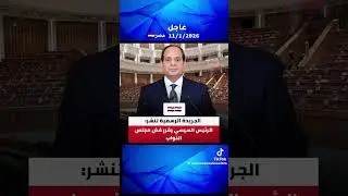 فض مجلس النواب بقرار من الرئيس السيسى 2021