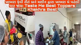 બહેનો દ્વારા ખાખરા કેવી રીતે બને મશીન દ્વારા ખાખરા મે પહેલી વાર જોયા Toppers Khakhra Best Rajkot