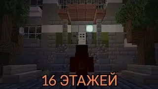 ЭТО НЕ МОЙ ПОДЪЕЗД!! Майнкрафт 16 этажей