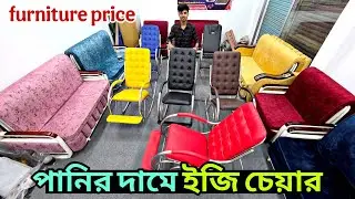 How much does an easy chair cost, rocking chair design, Rocking chair price in Bangladesh, easy c...