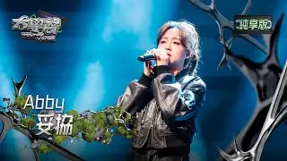 【EP17純享版】Abby〈妥協〉 YOUNG VOICE  Live Version