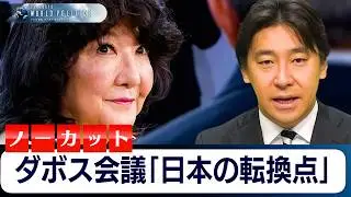 日本は変わるか？ダボス会議ノーカット【豊島晋作のテレ東ワールドポリティクス】