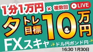 【FXライブ】ドル円乱154円台到達か？欧州時間10万円稼げ！スキャルピング！