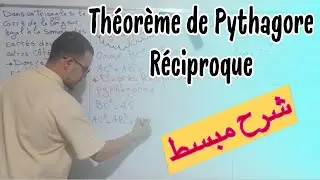 مبرهنة فيتاغورس العكسية مدرسة الرائدة و المدرسة العادية 