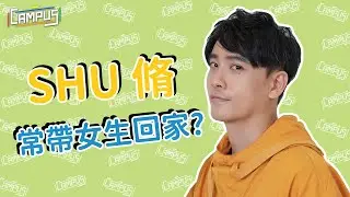 【Campus小教室 X SHU脩】EP1