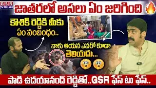 జాతరలో అసలు ఏం జరిగింది..కౌశిక్ రెడ్డికి మీకు ఏం సంబంధం..ఉదయానంద్ రెడ్డితో..ఫేస్ టు ఫేస్..😳🔥| GSR TV