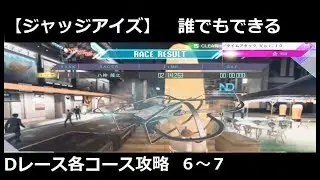 JUDGE EYES ~死神の遺言～　誰でもできるDレース：各コース攻略6&7