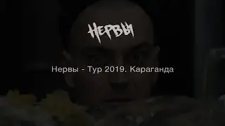 Нервы - Тур 2019. Караганда